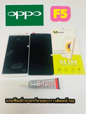 หน้าจอ LCD + ทัชสกรีน OPPO F5 แท้ คมชัด ทัชลื่น แถมฟีมล์กระจกกันรอย + กาวติดหน้าจอ สำหรับง่านซ่อมมือถือ