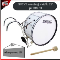 ROCKY กลองใหญ่ มาร์ชชิ่ง 24" กลองใหญ่มาร์ชชิ่ง Marching Bass Drum พร้อมชุดสะพาย ไม้ตี รุ่น RBD-03 ส่งด่วน มีบริการปลายทาง