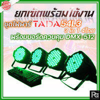 ชุดยกเซ็ตพร้อมใช้งาน ไฟพาร์+บอร์ด ควบคุมไฟ TADA 54L3 3 in 1 4โคม + บอร์ดควบคุม DMX-512 1ชุด ยกเซ็ตพร้อมใช้งาน ไฟพาร์ พีเอ ซาวด์ เซนเตอร์ PA SOUND CENTER