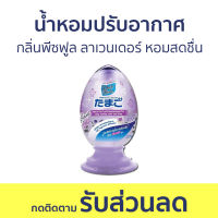 น้ำหอมปรับอากาศ Daily Fresh กลิ่นพีซฟูล ลาเวนเดอร์ หอมสดชื่น TAMAGO LIQUID - น้ําหอมปรับอากาศในห้อง ปรับอากาศ น้ําหอมปรับอากาศรถยนต์ สเปรย์ปรับอากาศ เจลปรับอากาศ เจลหอมปรับอากาศ เจลน้ําหอมปรับอากาศ ปรับอากาศห้องนอน สเปย์ปรับอากาศ ที่ปรับอากาศ