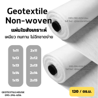 แผ่นใยสังเคราะห์ geotextile non-woven 120 กรัม สีขาว ขนาด 10m-15m สำหรับงานสวน ปูสนาม ทำบ่อ