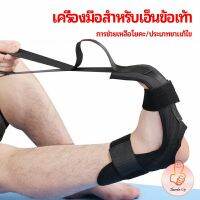 THUMBS UP ออกกำลังกาย สายรัดยืดขา โยคะ บรรเทาอาการปวด ช่วยการเคลื่อนไหวดีขึ้น ligament stretcher