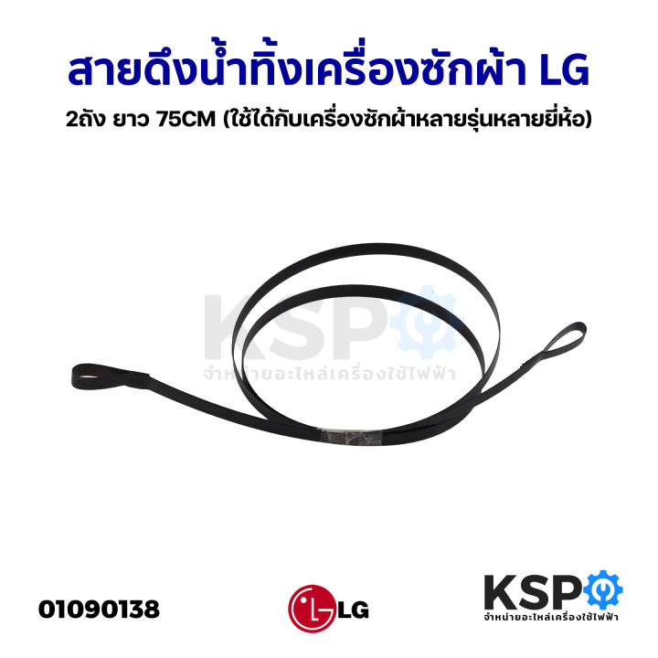 สายดึงน้ำทิ้งเครื่องซักผ้า-lg-แอลจี-2ถัง-ยาว-75cm-ใช้ได้กับเครื่องซักผ้าหลายรุ่นหลายยี่ห้อ-อะไหล่เครื่องซักผ้า