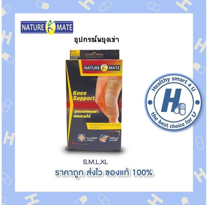 ขายดีอันดับ1-แท้-ของแถมมากมาย-naturemate-knee-support-อุปรณ์พยุงเข่า