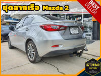 Mazda 2 TOWBAR ชุดลากเรือ มาตรฐานโรงงานส่งออก คานลากพ่วง ออกแบบตรงรุ่น ไม่เจาะรถ หัวบอลขนาด 50 mm สำหรับมาสด้าสอง