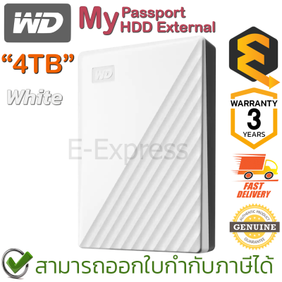 WD My Passport External 4TB HDD (White)  ฮาร์ดดิสก์ภายนอกแบบพกพา สีขาว ของแท้ ประกันศูนย์ 3ปี