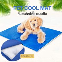 JGH เบาะรองนั่ง ✙۞weeklyshop Pet Cool mat ที่นอนแผ่นเจลเย็น ที่นอนสุนัข แบบเย็น    รองนอน ที่นอนหมา ขนาด 50*65cm สำหรับสุนัขแล เบาะรองนั่งในรถ  หมอนรองนั่ง