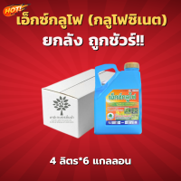 เอ็กซ์กลูโฟ   4 ลิตร (กลูโฟซิเนต 15% สูตรทนฝน ) – ยกลัง – (ขนาด 4 ลิตร*6 แกลลอน) = ชิ้นละ 475 บาท