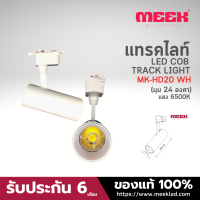 MEEK LED TRACK LIGHT MK-HD20 20W 6500K WH มุมแสง 24 องศา