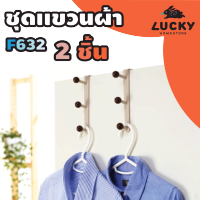 LUCKY HOME ชุดที่เเขวนผ้า F-632 ชุด 2 ชิ้น ขนาด:(ยาว x สูง) 8.4 x 16.2 cm