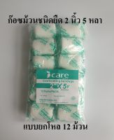 ก๊อซม้วน ผ้าก๊อซพันแผล ผ้ายืดพันแผล (Elastic Conform Bandage) ขนาด 2 นิ้ว 5 หลา ยี่ห้อ Icare (แบบยกโหล)