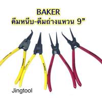 คีม คีมหนีบ- คีมถ่าง แหวน BAKER ขนาด ใหญ่ 9"(230mm) แข็งแรง ด้ามใหญ่ จับถนัดมือ