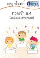 หนังสือแนวข้อสอบ คณิตศาสตร์ กวดเข้า ม.4 ฉบับสอบเข้าโรงเรียนดัง พร้อมเฉลยแสดงวิธีทำท้ายเล่ม