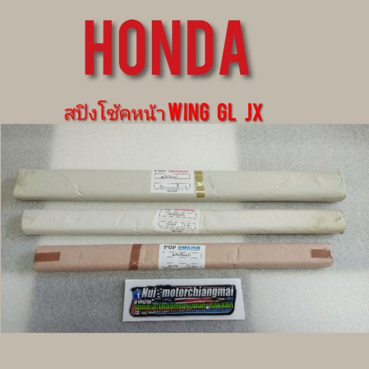 สปิงโช้คหน้า-jx110-gl100-wing125-สปิงโช้คหน้า-honda-jx-gl-wing-สปิงโช้คหน้า-jx-110-125-gl100-125-wing-125