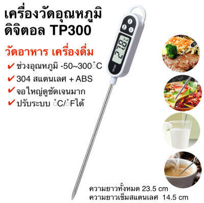 เครื่องวัดอุณหภูมิอาหาร วัดอุณหภูมิเครื่องดื่ม, นม, กาแฟ, เนื้อสัตว์ TP300  วัสดุสแตนเลสเหล็กและพลาสติก ปรอทวัดอาหาร เทอร์โมมิเตอร์