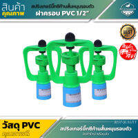 สปริงเกอร์บิ๊กซีก้านสั้นหมุนรอบตัว ฝาครอบ PVC 1/2"