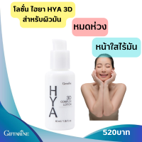 ส่งฟรี!! ไฮยา ทรีดี คอมเพล็กซ์ โลชั่น กิฟฟารีน Giffarine HYA 3D Complex Lotion สำหรับผิวมันสวยใสไร้/มันร้าน Aom&amp;Aim Shop