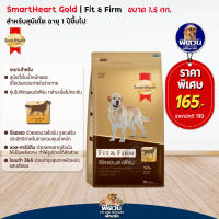 อาหารสุนัขสมาร์ทฮาร์ทโกลด์ SmartHeart-Gold(Fit&amp;Firm) สุนัข 1-6ปี พันธุ์กลาง-ใหญ่ 1.50 Kg