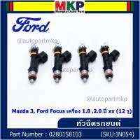 (ราคา /1 ชิ้น)***ราคาพิเศษ***หัวฉีดใหม่OEM เทียบแท้ Mazda 3, Ford Focus เครื่อง 1.8 ,2.0  ปี xx  (12 รู) รหัสแท้ : 0280158103 เครื่อง XX(พร้อทจัดส่ง)