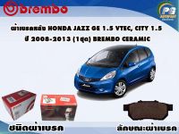 ผ้าเบรคหลัง HONDA JAZZ GE 1.5 Vtec, City 1.5 ปี 2008-2013/ (1 ชุด) /(BREMBO-ชนิดผ้าเบรคLOW-M)