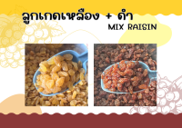 ลูกเกดเหลือง+ดำ (Mix Raisin) หวานๆ อมเปรี้ยวๆ อร่อย หยุดไม่อยู่