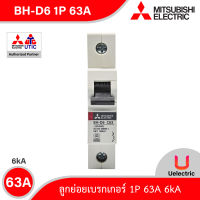 BH-D6 1P 63A -MITSUBISHI-Miniature Circuit Breaker (MCB)-ลูกย่อยเบรกเกอร์ 63A 1P 6kA -สั่งซื้อได้ที่ร้าน Uelectric