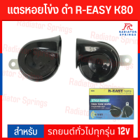 แตร แตรหอยโข่ง ดำ R-EASY K80 รถยนต์ทั่วไปทุกรุ่น 12v (เสียงแหลม)