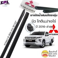 New ยางปัดน้ำฝนแท้ ตรงรุ่นMITSUBISHI นิวไทตัน,ปาเจโร่ ปี2016-ล่าสุด ก้านเดิมติดรถใช้ได้100% ขนาด18"/22" ราคาถูก ก้านปัดน้ำฝน ปัดน้ำฝนได้เป็นอย่างดี