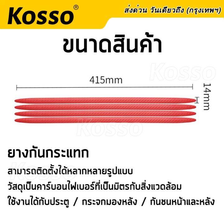 4ชิ้น-kosso-ยางกันกระแทกลายเคฟล่า-สีแดง-พร้อมกาว2หน้า-กันชน-กันกระแทก-ยางกันกระแทก-กันชนหน้ารถ-กันชนหลังรถ-กันรอย-ยางกันกระแทกมุมรถ-ยางกันชนรถยนต์-กันกระแทกประตูรถยนต์-กันกระแทกติดขอบประตู-แถบกันชนมุม