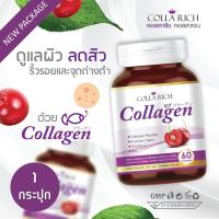 Colla Rich Collagen คอลราริช คอลลาริช คอลลาเจน คอลลาเจนเปปไทด์ 596mg. ช่วยทำให้ผิวเนียน กระจ่างใสขึ้นอย่างธรรมชาติ 60 แคปซูล 1 กระปุก