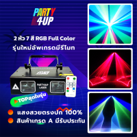 ไฟเลเซอร์ 2 หัว 7 สี รุ่นใหม่อัพเกรด ใช้งานง่าย มีรีโมทคอนโทรล สินค้าเกรด A แสงสวยตรงปก 100%