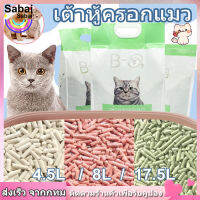 【Sabai_sabai】? ทรายเต้าหู้ ออร์แกนิค100% 4.5L/8L/17.5L ทิ้งลงชักโครกได้. ทรายแมว ทรายอนามัย Cat Litter