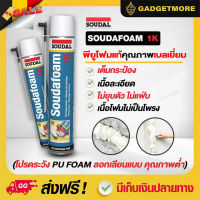 8.8   พียูโฟมสเปรย์ พียูโฟมของแท้ 100%  Soudal 750ml คุณภาพ belgium พียูโฟม pu foam อุดรอยรั่ว  พียูโฟม อุดรอยรั่ว รอยร้าว สเปรย์ โฟมอเนกประสงค์ ของแท้จากต่างประเทศยี่ห้อซูดาล #เทปกาว #กาว3m #3m #กาว2หน้า #เทปกาว  #เทปกันลื่น  #เทปกาวกันน้ำ  #เทป #กาว