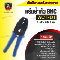 คีมย้ำหัว BNC แบบบีบ ยี่ห้อ Apollo RG59,RG6 รุ่น ACT01 คีมบีบอย่างดี