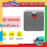 ฟรีค่าส่ง คอล์ยเย็น นำเข้า โตโยต้า โคโรล่า AE100 AE101 EE100 EE101 สามห่วง ตู้แอร์ คอยเย็น ตู้แอร์ แอร์รถยนต์ COROLLA 1049 559 เก็บเงินปลายทาง ส่งจาก กทม.