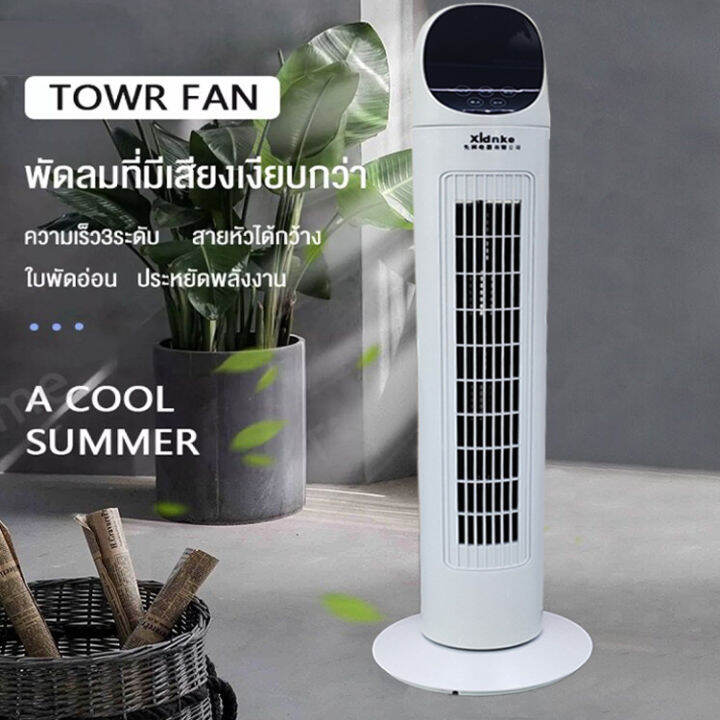 พร้อมส่ง-xldnke-dc-frequency-tower-fan-พัดลมทาวเวอร์-สามารถใช้รีโมทได้-ปรับได้-3-โหมด-มุมกว้าง-150-องศา-พัดลมฟอกอากาศ-พัดลมไร้ใบพัด