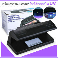 เครื่องตรวจธนบัตรปลอม ลอตเตอรี่ปลอม ตรวจลายเซ็น ตรวจแบงค์ แบบใช้ไฟฟ้า รุ่น 318