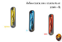 กันร้อน (บังท่อ,ครอบท่อ) CLICK 110 i / CLICK PLAY CBดำ + สี พร้อมเคลือบเงา FREE !!! สติ๊กเกอร์ AKANA