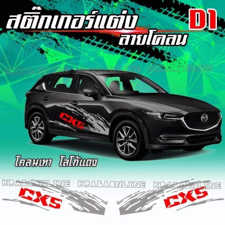 สติกเกอร์ติดรถ-สติกเกอร์แต่งรถ-ของแต่งรถ-sticker-car-สติ๊กเกอร์ข้างรถ-สติ๊กเกอร์ติดรถ-เคลือบสีอย่างดี-สีไม่ซีด-ติดทน-พร้อมส่ง