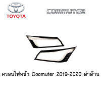 ครอบไฟหน้า/ฝาครอบไฟหน้า Toyota Coomuter 2019-2020 ดำด้าน