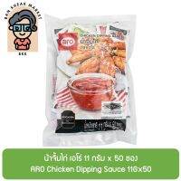 น้ําจิ้มไก่ เอโร่ 11 กรัม x 50 ซอง  ARO Chicken Dipping Sauce 11Gx50