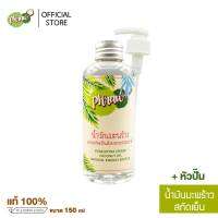 Phraw น้ำมันมะพร้าวสกัดเย็น บริสุทธ์ 100 % ขนาด 150 ml. พร้อมหัวปั๊ม