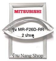 ขอบยางตู้เย็น MITSUBISHI รุ่น MR-F26D-RR (2 ประตู)