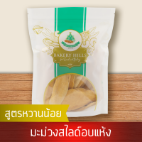 มะม่วงอบแห้ง (ซอฟดราย) 1 kg สินค้าเกรด A จาก Bakery Hills