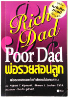 พ่อรวยสอนลูก  "Rich Dad Poor Dad"  โดย Robert T. Kiyosaki หนังสือที่เปลี่ยนคนให้รวยขึ้นมาแล้วทั่วโลก ทางการเงิน การลงทุน
