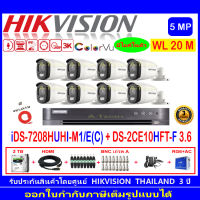 Hikvision ColorVu กล้องวงจรปิด 5MP รุ่นDS-2CE10HFT-F 3.6mm (8)+DVR รุ่น IDS-7208HUHI-M1/E(C)(1)+ชุดอุปกรณ์2H2JBA/AC แถมฟรีสายLAN 5 M