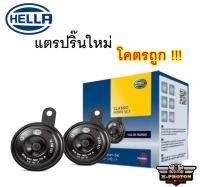 แตรปริ๊น HELLA Classic Horn Set