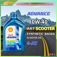 Shell AX7 SCOOTER น้ำมันเครื่องมอไซค์ Shell AX7 ADVANCE SCOOTER Synthetic Based 10W-40 ( ขนาด 0.8 ลิตร )