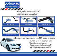 อะไหล่ศูนย์ ท่อยางออยคูเลอร์ MAZDA หลากหลายรุ่นรถ สินค้าบรรจุ 1 ชิ้น