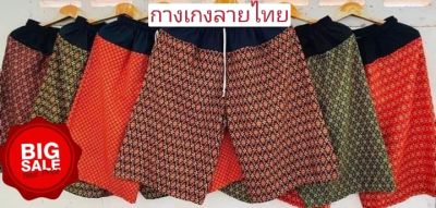 กางเกง5ส่วน ลายไทยมีเชือกผูก เซ็ต5ตัว กดติดตามร้านมีส่วนลดเพิ่ม